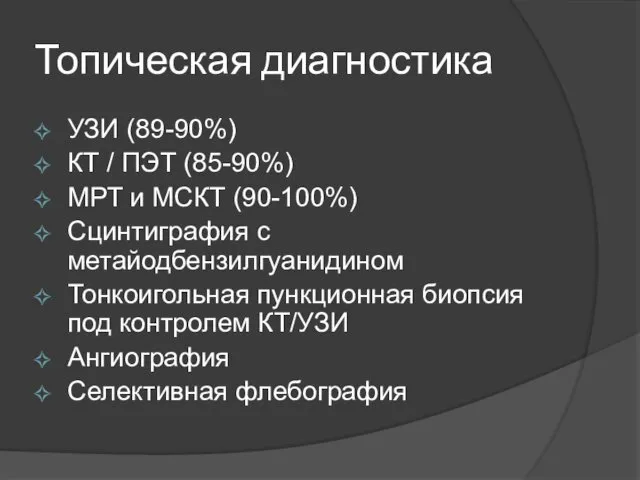 Топическая диагностика УЗИ (89-90%) КТ / ПЭТ (85-90%) МРТ и