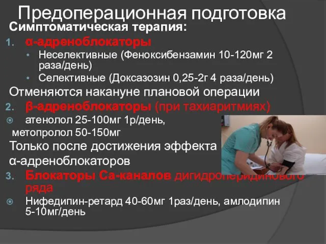 Предоперационная подготовка Симптоматическая терапия: α-адреноблокаторы Неселективные (Феноксибензамин 10-120мг 2 раза/день)