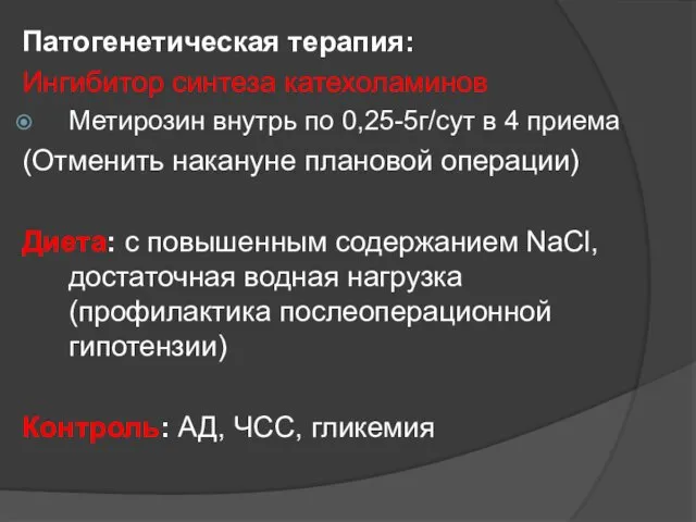 Патогенетическая терапия: Ингибитор синтеза катехоламинов Метирозин внутрь по 0,25-5г/сут в