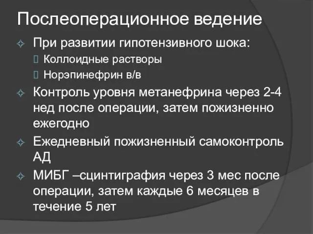 Послеоперационное ведение При развитии гипотензивного шока: Коллоидные растворы Норэпинефрин в/в