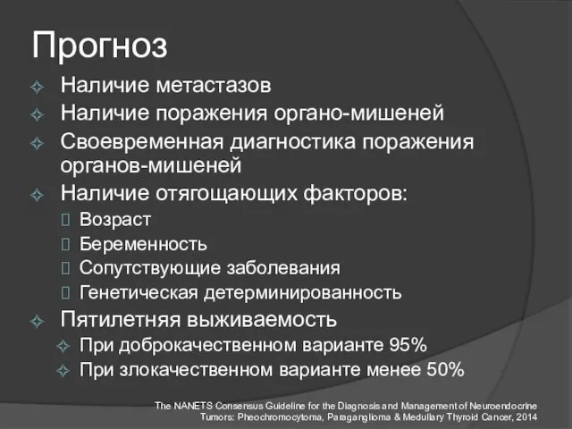 Прогноз Наличие метастазов Наличие поражения органо-мишеней Своевременная диагностика поражения органов-мишеней