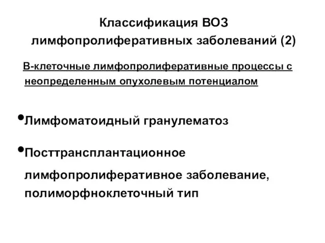 Классификация ВОЗ лимфопролиферативных заболеваний (2) В-клеточные лимфопролиферативные процессы с неопределенным