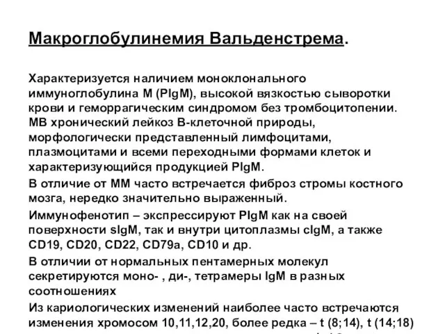 Макроглобулинемия Вальденстрема. Характеризуется наличием моноклонального иммуноглобулина М (PIgM), высокой вязкостью