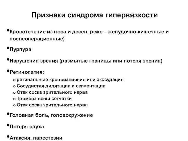 Признаки синдрома гипервязкости Кровотечение из носа и десен, реже –