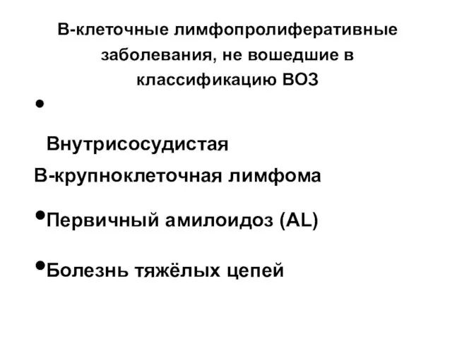 В-клеточные лимфопролиферативные заболевания, не вошедшие в классификацию ВОЗ Внутрисосудистая В-крупноклеточная