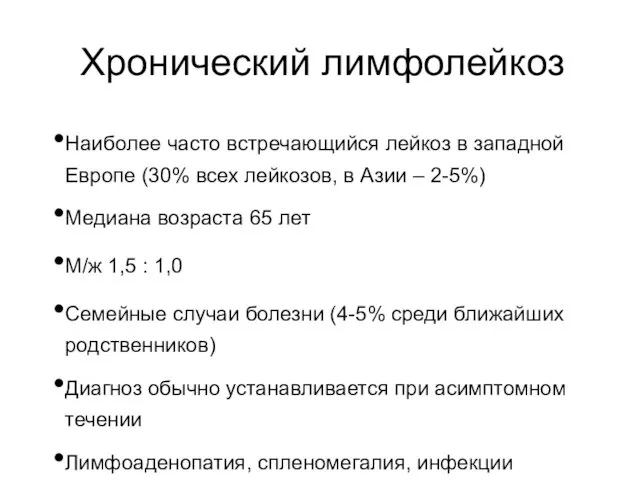 Хронический лимфолейкоз Наиболее часто встречающийся лейкоз в западной Европе (30%