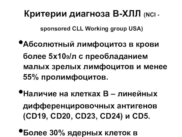 Критерии диагноза В-ХЛЛ (NCI - sponsored СLL Working group USA)