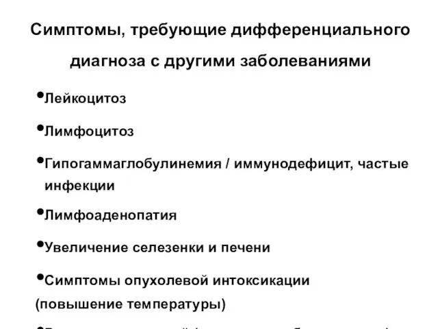 Симптомы, требующие дифференциального диагноза с другими заболеваниями Лейкоцитоз Лимфоцитоз Гипогаммаглобулинемия