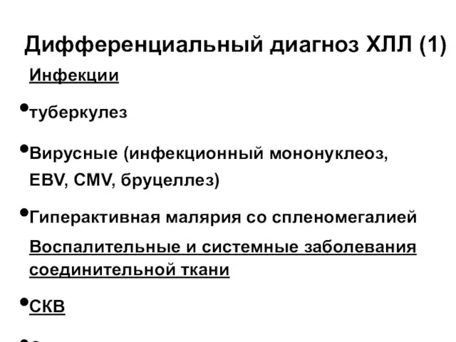 Дифференциальный диагноз ХЛЛ (1) Инфекции туберкулез Вирусные (инфекционный мононуклеоз, EBV,