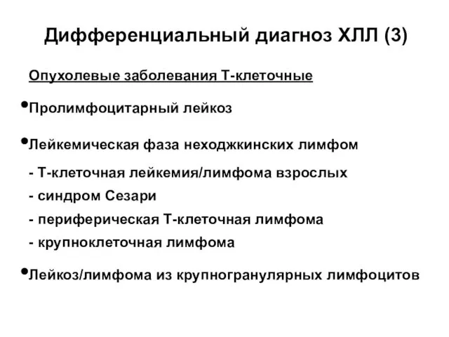 Дифференциальный диагноз ХЛЛ (3) Опухолевые заболевания Т-клеточные Пролимфоцитарный лейкоз Лейкемическая