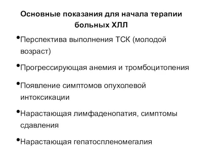 Основные показания для начала терапии больных ХЛЛ Перспектива выполнения ТСК