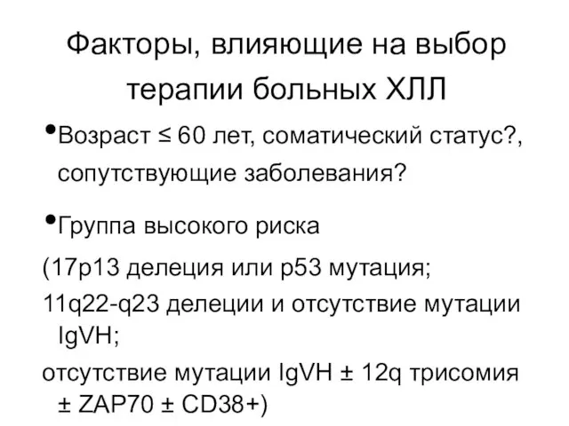 Факторы, влияющие на выбор терапии больных ХЛЛ Возраст ≤ 60