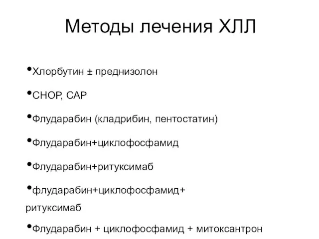 Методы лечения ХЛЛ Хлорбутин ± преднизолон СНОР, САР Флударабин (кладрибин,