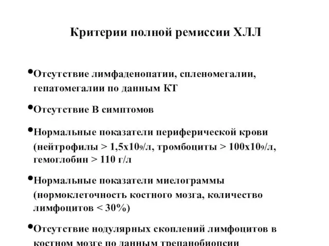 Критерии полной ремиссии ХЛЛ Отсутствие лимфаденопатии, спленомегалии, гепатомегалии по данным