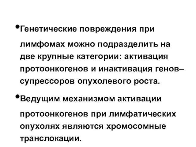 Генетические повреждения при лимфомах можно подразделить на две крупные категории: