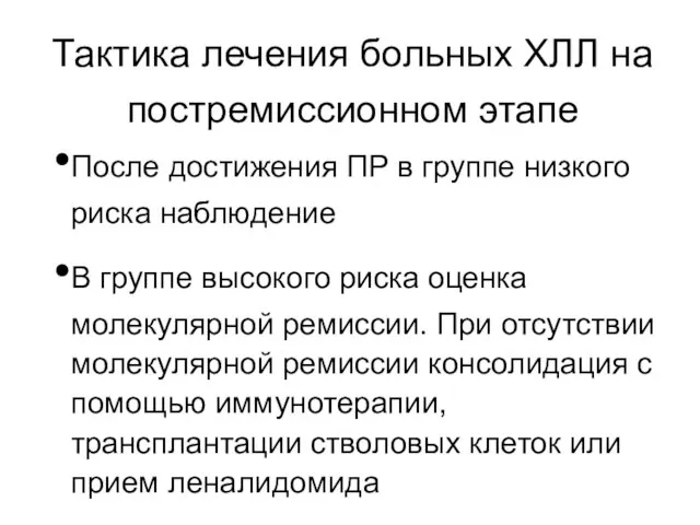 Тактика лечения больных ХЛЛ на постремиссионном этапе После достижения ПР