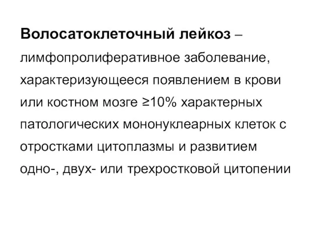 Волосатоклеточный лейкоз – лимфопролиферативное заболевание, характеризующееся появлением в крови или