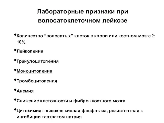 Лабораторные признаки при волосатоклеточном лейкозе Количество “волосатых” клеток в крови