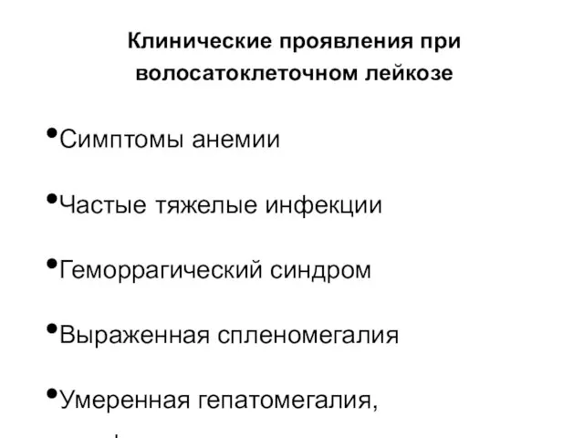 Клинические проявления при волосатоклеточном лейкозе Симптомы анемии Частые тяжелые инфекции