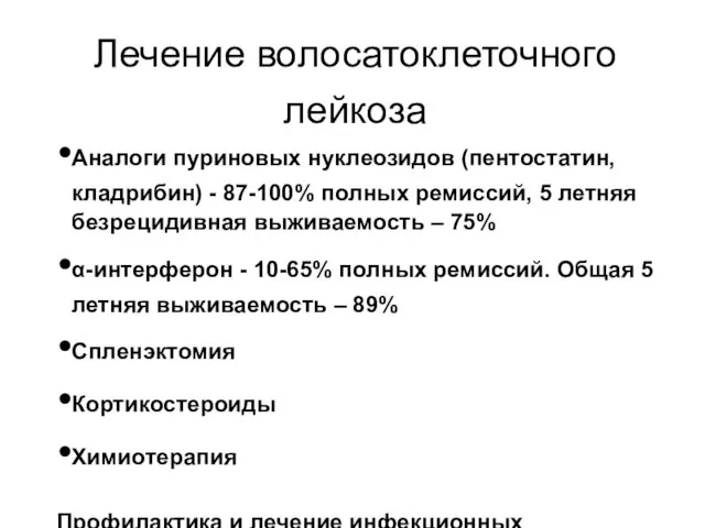 Лечение волосатоклеточного лейкоза Аналоги пуриновых нуклеозидов (пентостатин, кладрибин) - 87-100%