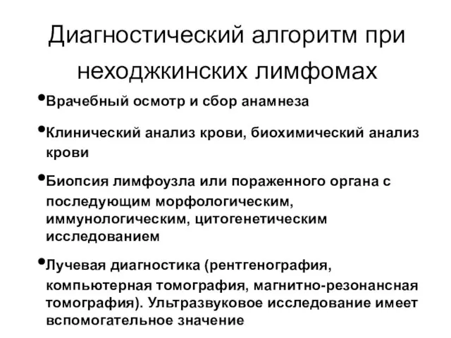 Диагностический алгоритм при неходжкинских лимфомах Врачебный осмотр и сбор анамнеза