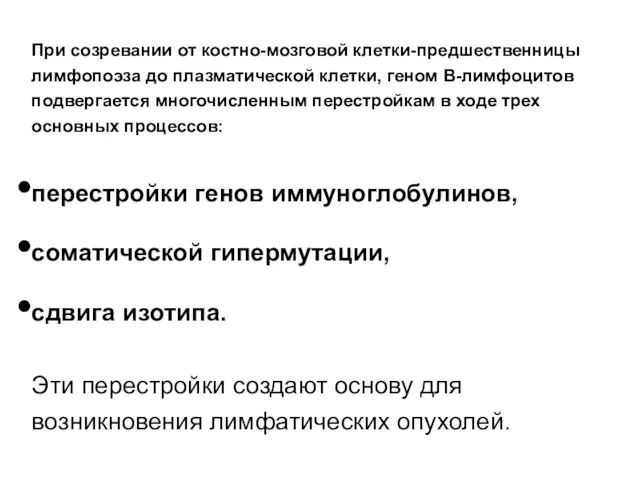 При созревании от костно-мозговой клетки-предшественницы лимфопоэза до плазматической клетки, геном