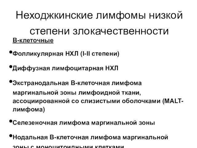 Неходжкинские лимфомы низкой степени злокачественности В-клеточные Фолликулярная НХЛ (I-II степени)