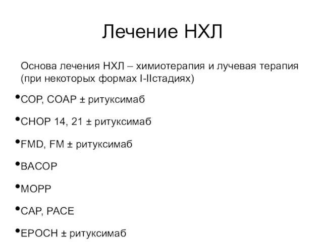 Лечение НХЛ Основа лечения НХЛ – химиотерапия и лучевая терапия