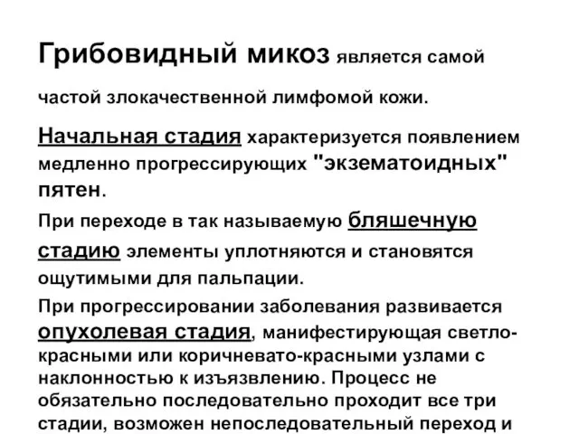 Грибовидный микоз является самой частой злокачественной лимфомой кожи. Начальная стадия