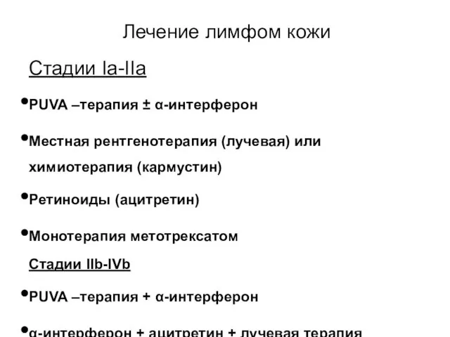 Лечение лимфом кожи Стадии Ia-IIa PUVA –терапия ± α-интерферон Местная