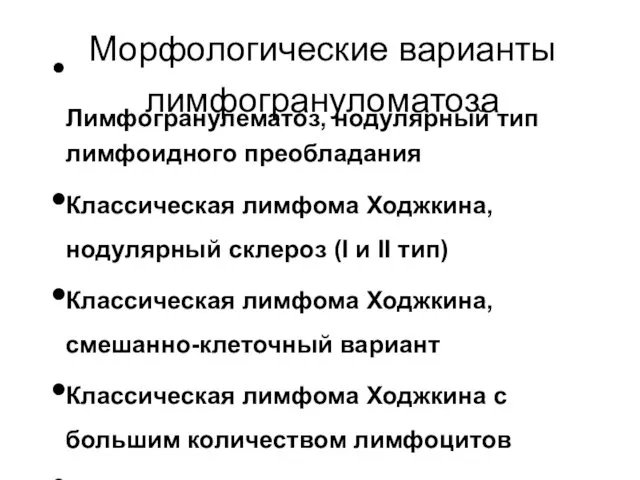 Лимфогранулематоз, нодулярный тип лимфоидного преобладания Классическая лимфома Ходжкина, нодулярный склероз