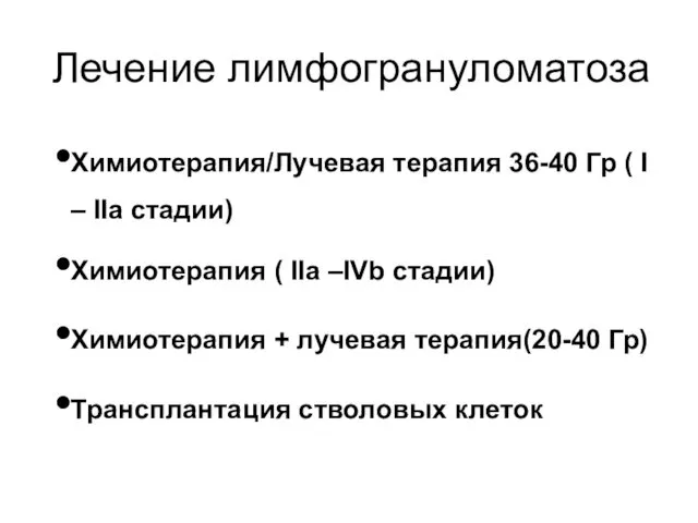 Лечение лимфогрануломатоза Химиотерапия/Лучевая терапия 36-40 Гр ( I – IIa