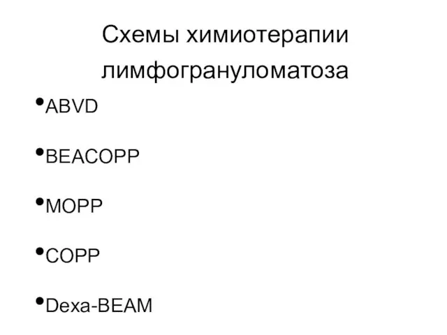 Схемы химиотерапии лимфогрануломатоза АВVD BEACOPP МОРР СОРР Dexa-BEAM BEAM