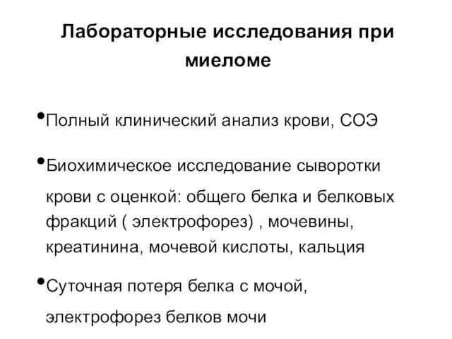 Лабораторные исследования при миеломе Полный клинический анализ крови, СОЭ Биохимическое