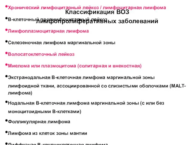 В-клеточные опухоли с фенотипом зрелых лимфоцитов Хронический лимфоцитарный лейкоз /