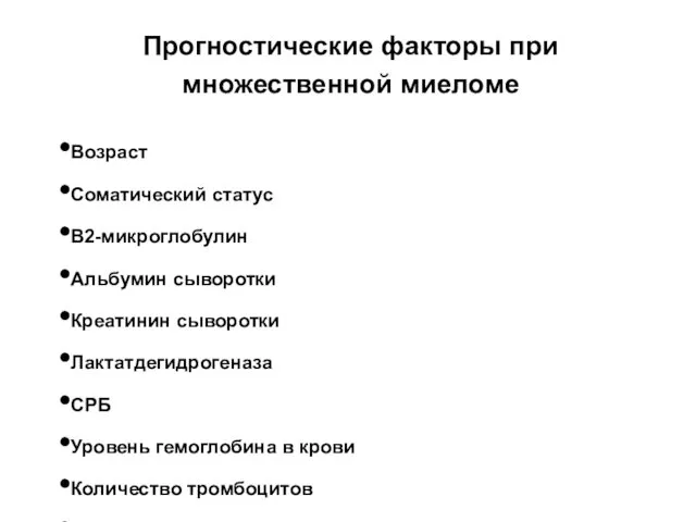 Прогностические факторы при множественной миеломе Возраст Соматический статус Β2-микроглобулин Альбумин