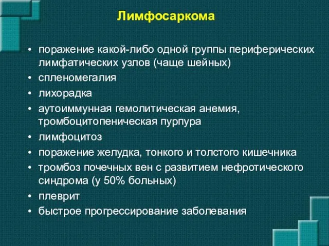 Лимфосаркома поражение какой-либо одной группы периферических лимфатических узлов (чаще шейных)