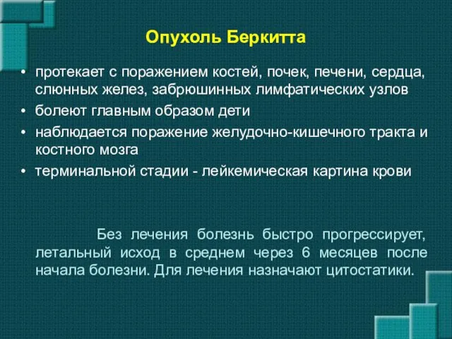 Опухоль Беркитта протекает с поражением костей, почек, печени, сердца, слюнных