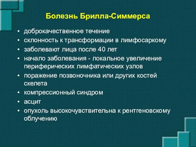 Болезнь Брилла-Симмерса доброкачественное течение склонность к трансформации в лимфосаркому заболевают