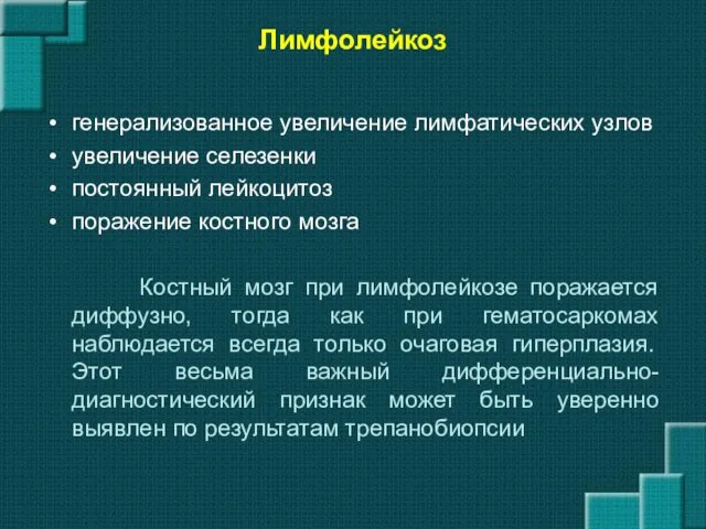 Лимфолейкоз генерализованное увеличение лимфатических узлов увеличение селезенки постоянный лейкоцитоз поражение