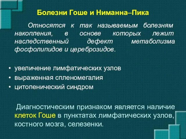 Болезни Гоше и Ниманна–Пика Относятся к так называемым болезням накопления,