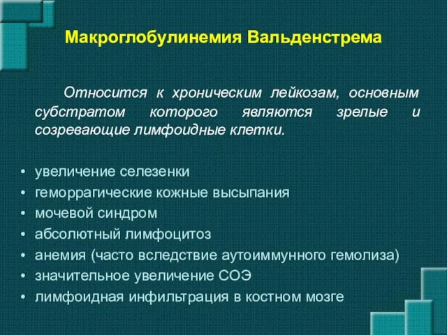 Макроглобулинемия Вальденстрема Относится к хроническим лейкозам, основным субстратом которого являются