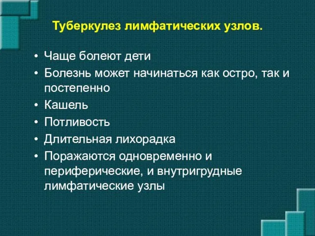 Туберкулез лимфатических узлов. Чаще болеют дети Болезнь может начинаться как