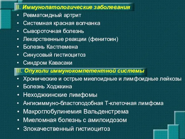 II. Иммунопатологические заболевания Ревматоидный артрит Системная красная волчанка Сывороточная болезнь