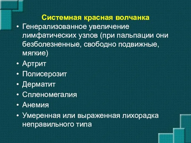 Системная красная волчанка Генерализованное увеличение лимфатических узлов (при пальпации они