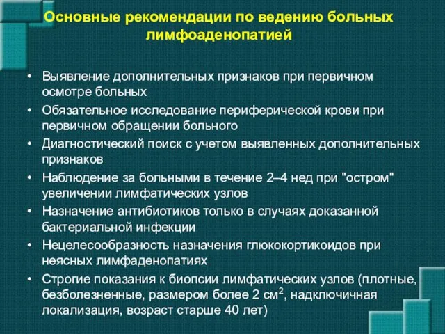 Основные рекомендации по ведению больных лимфоаденопатией Выявление дополнительных признаков при