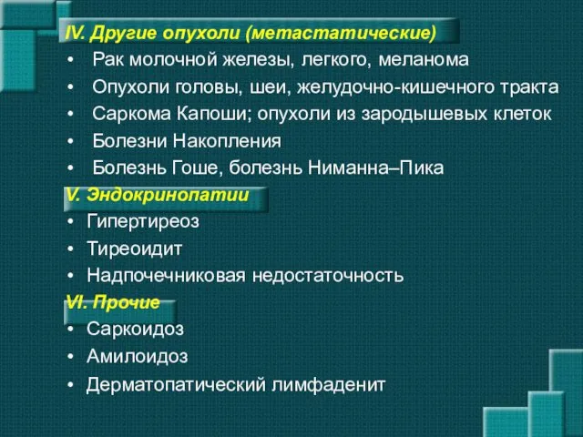 IV. Другие опухоли (метастатические) Рак молочной железы, легкого, меланома Опухоли