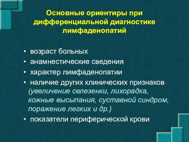 Основные ориентиры при дифференциальной диагностике лимфаденопатий возраст больных анамнестические сведения