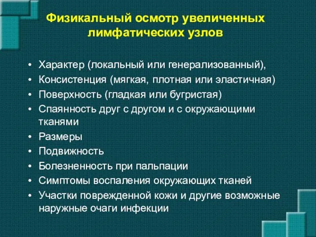 Физикальный осмотр увеличенных лимфатических узлов Характер (локальный или генерализованный), Консистенция