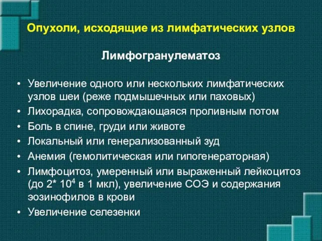 Опухоли, исходящие из лимфатических узлов Лимфогранулематоз Увеличение одного или нескольких